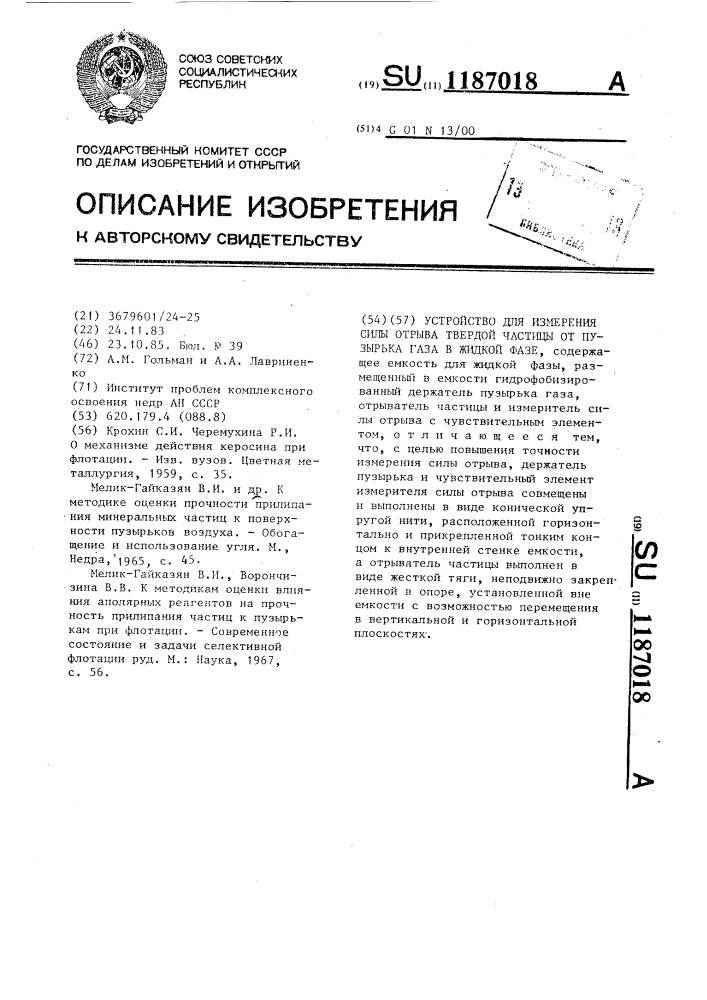 Устройство для измерения силы отрыва твердой частицы от пузырька газа в жидкой фазе (патент 1187018)