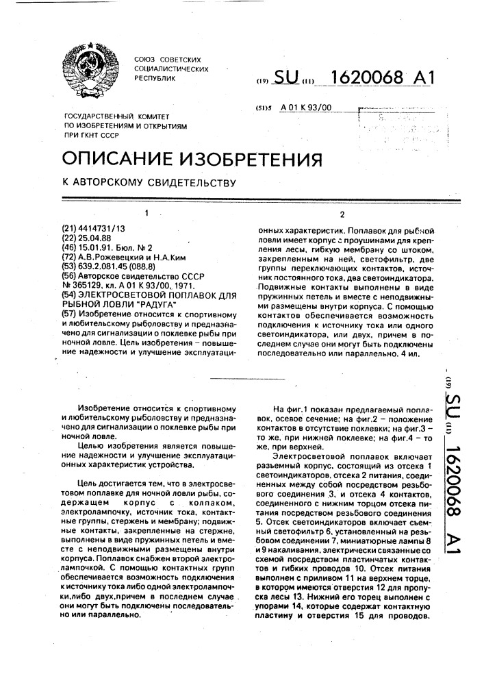"электросветовой поплавок для рыбной ловли "радуга" (патент 1620068)