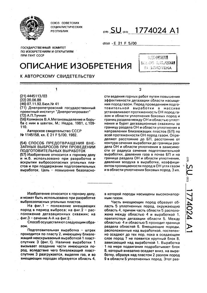 Способ предотвращения внезапных выбросов при проведении подготовительных выработок (патент 1774024)