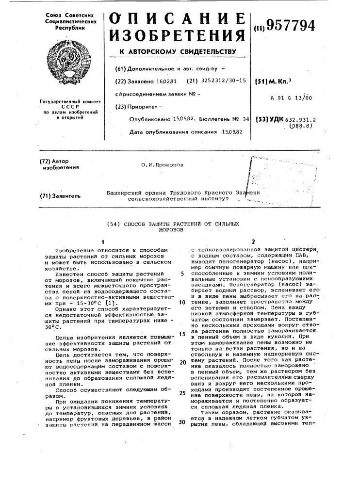 Способ защиты растений от сильных морозов (патент 957794)