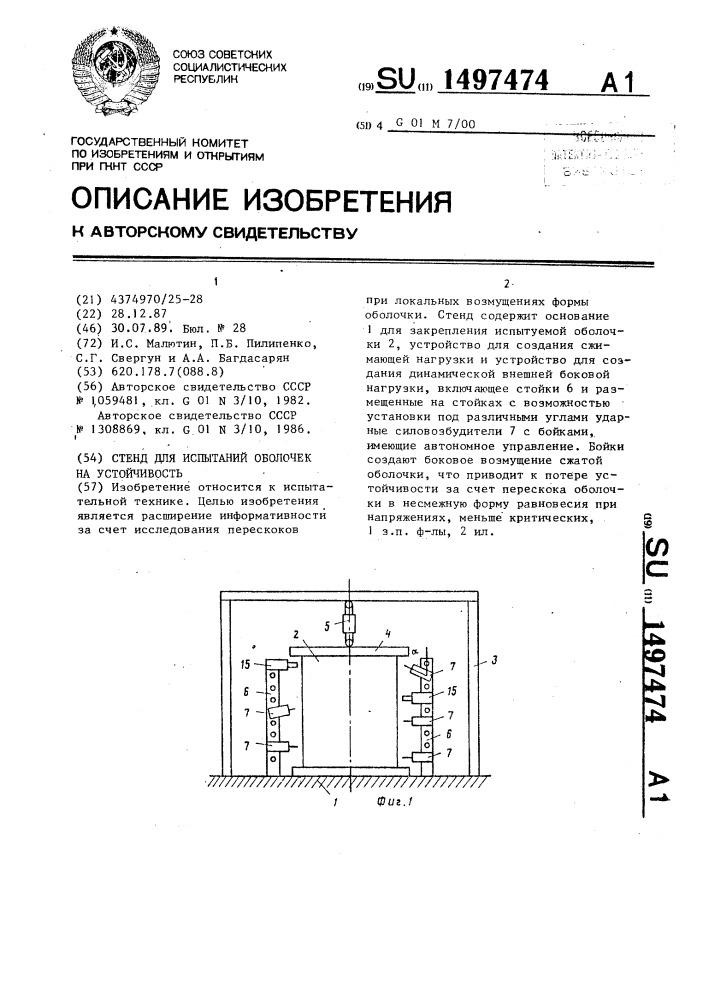 Стенд для испытаний оболочек на устойчивость (патент 1497474)