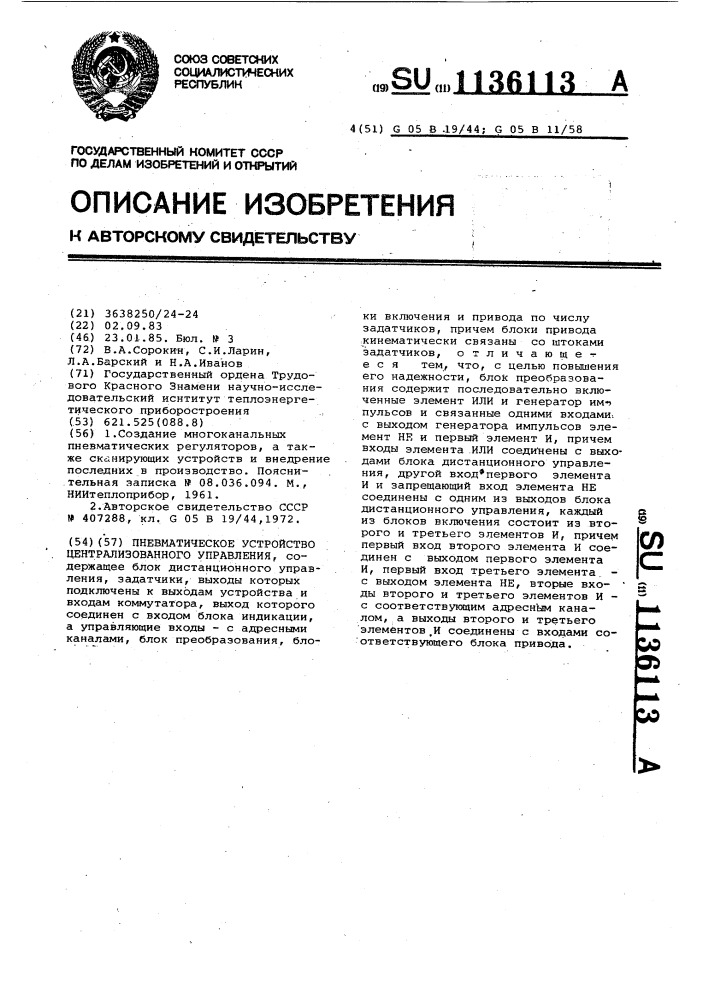 Пневматическое устройство централизованного управления (патент 1136113)