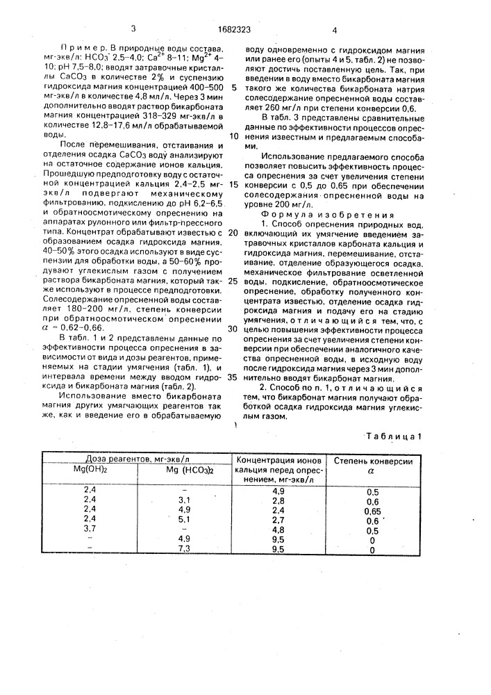 Способ опреснения природных вод (патент 1682323)