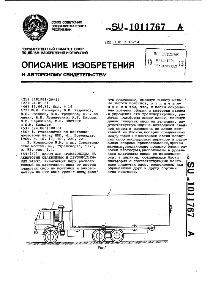 Паром для производства на акватории сваебойных и грузоподъемных работ (патент 1011767)