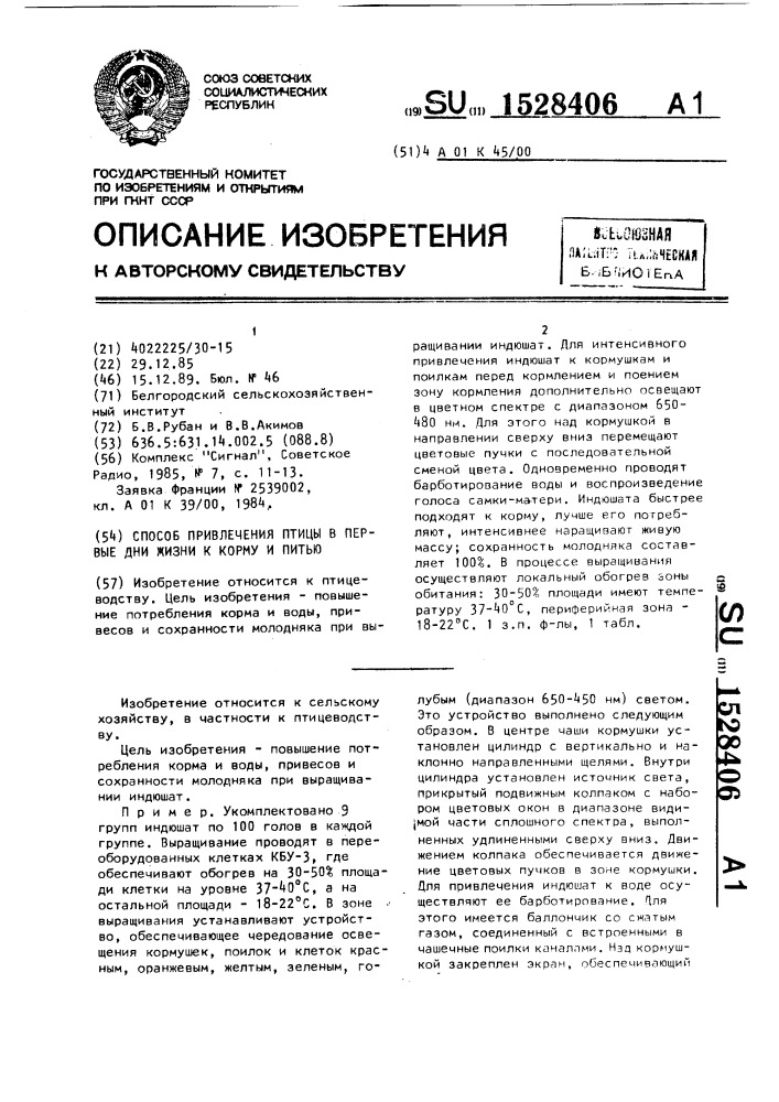 Способ привлечения птицы в первые дни жизни к корму и питью (патент 1528406)