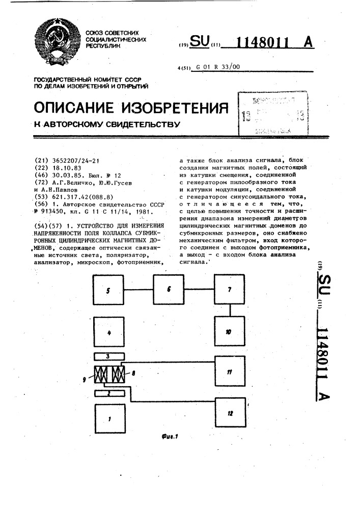 Устройство для измерения напряженности поля коллапса субмикронных цилиндрических магнитных доменов (патент 1148011)