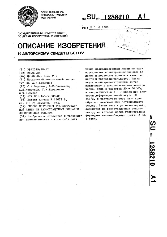 Способ получения штапелированной ленты из разноусадочных полиакрилонитрильных волокон (патент 1288210)