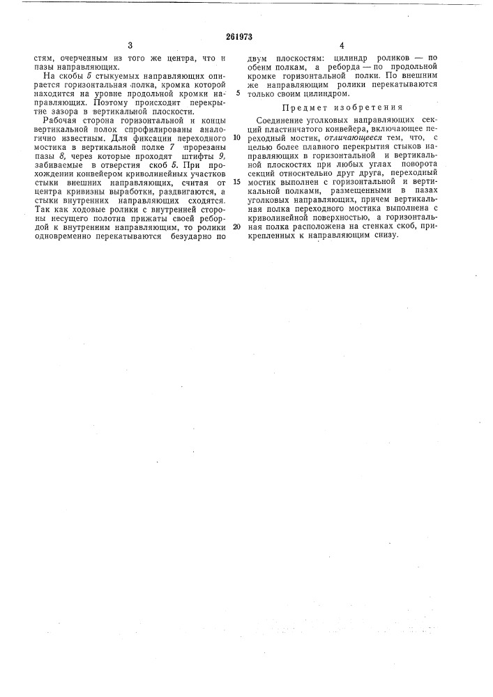 Соединение уголковых направляющих секций пластинчатого конвейера (патент 261973)