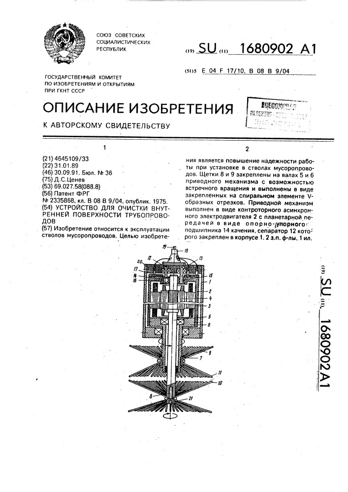 Устройство для очистки внутренней поверхности трубопроводов (патент 1680902)