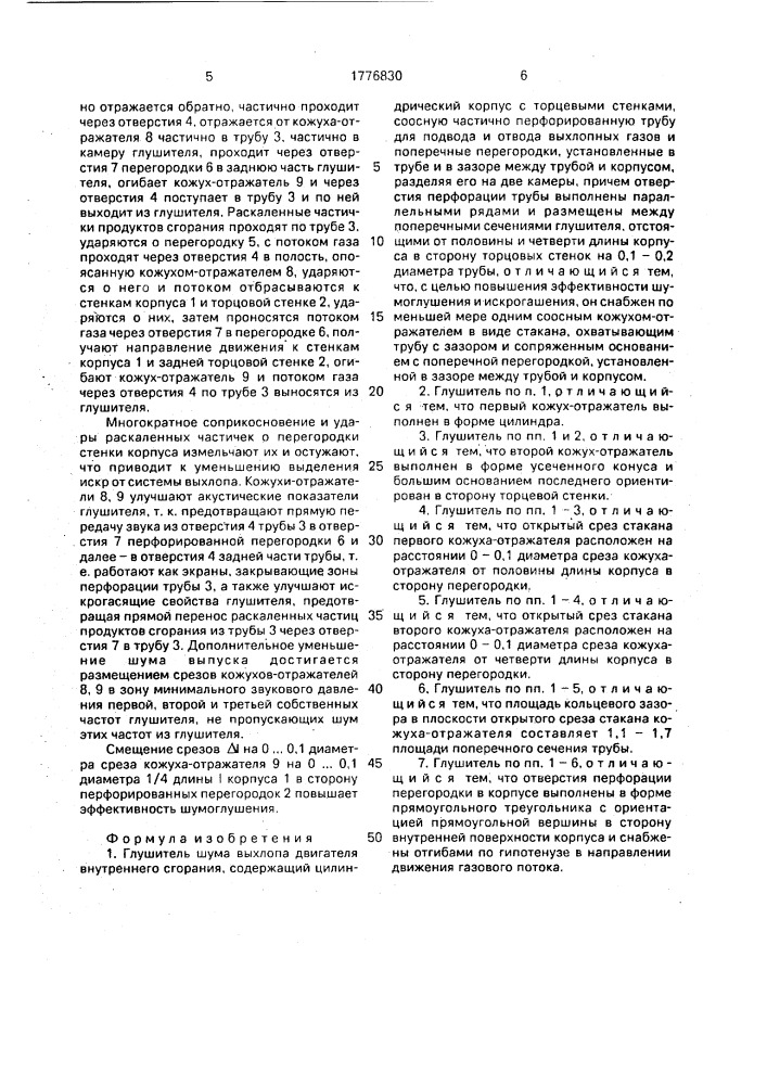 Глушитель шума выхлопа двигателя внутреннего сгорания (патент 1776830)