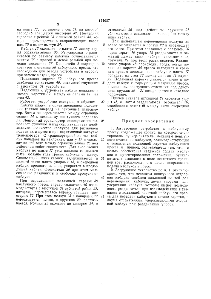 Загрузочное устройство к каблучному прессу (патент 174087)