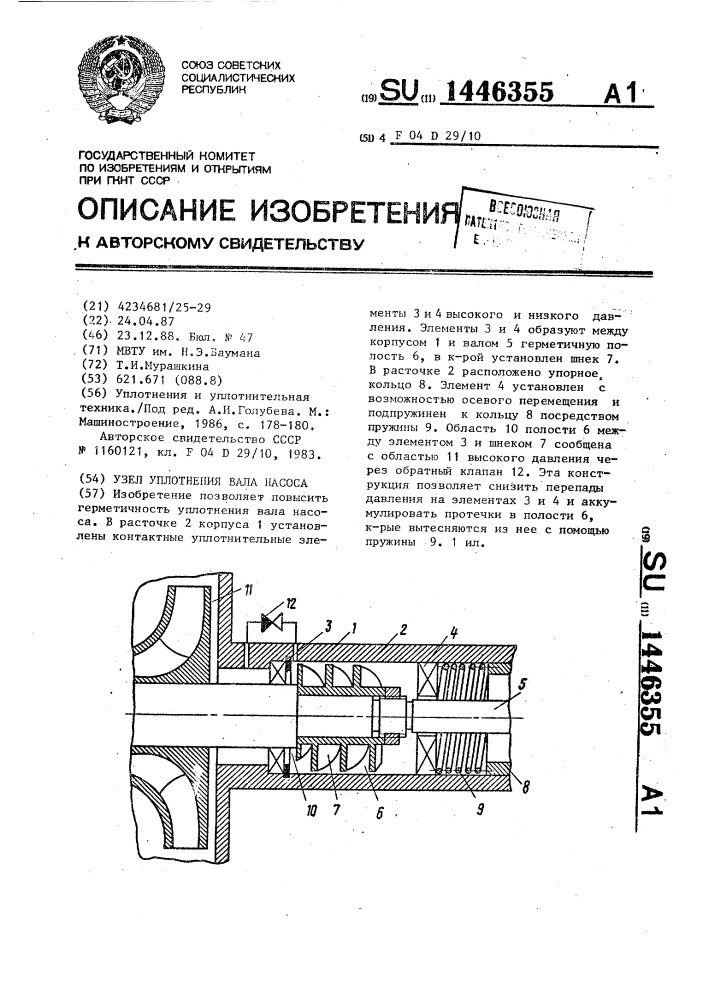 Узел уплотнения вала насоса (патент 1446355)