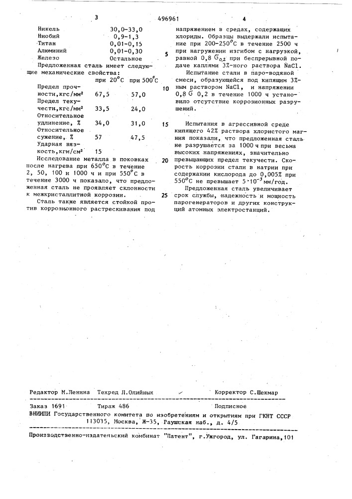 Нержавеющая аустенитная сталь (патент 496961)