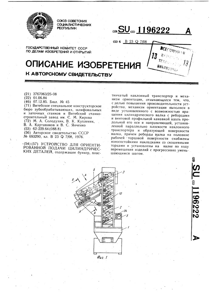 Устройство для ориентированной подачи цилиндрических деталей (патент 1196222)