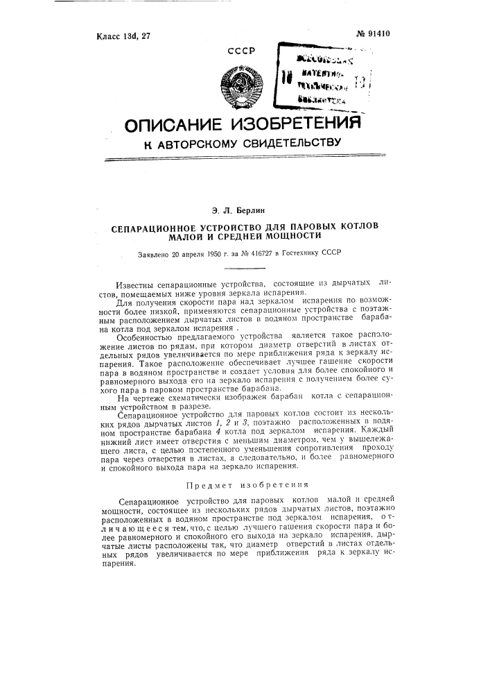 Сепарационное устройство для паровых котлов малой и средней мощности (патент 91410)