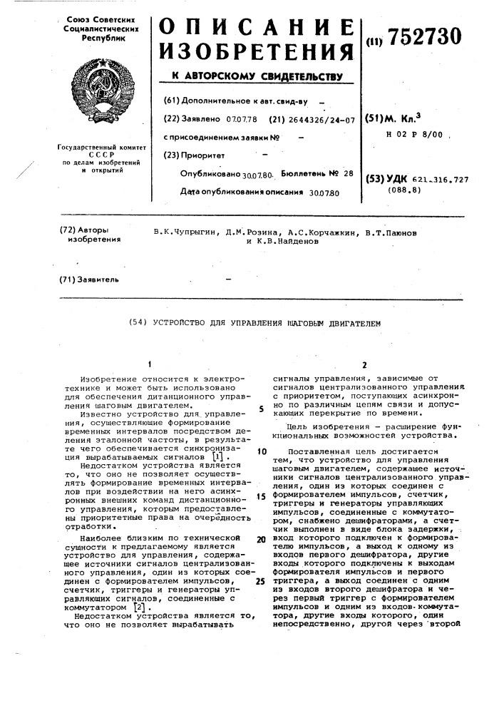 Устройство для управления шаговым двигателем (патент 752730)