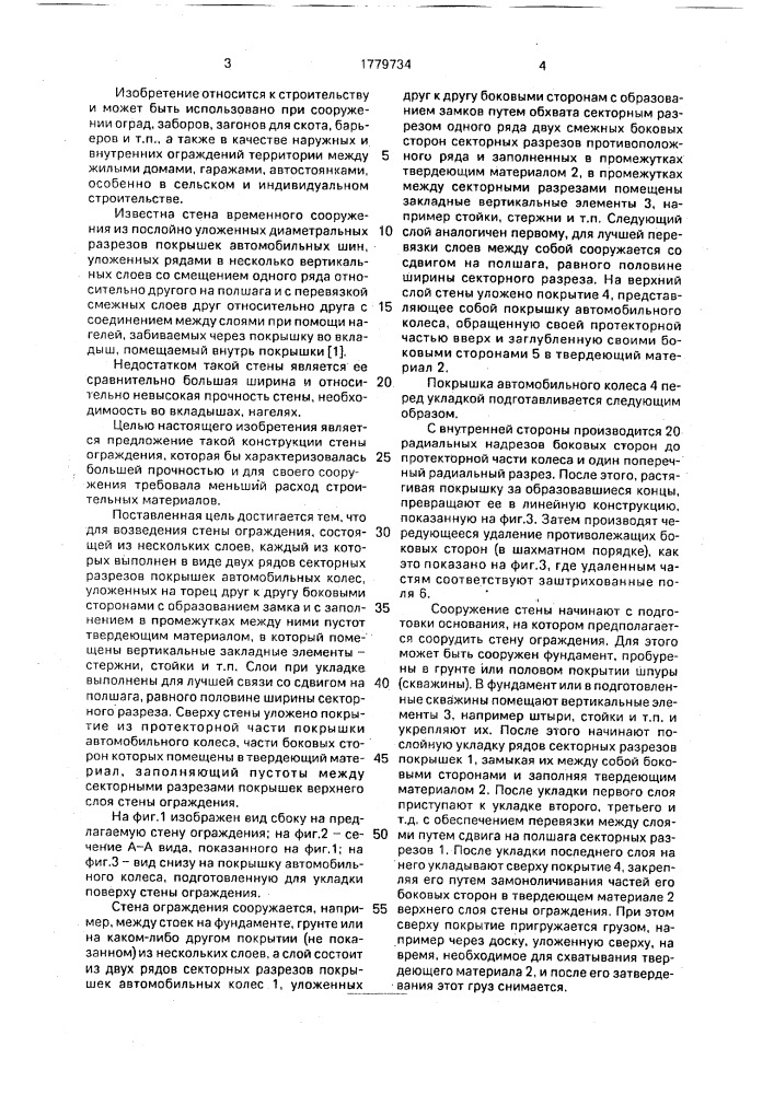 Стена ограждения (патент 1779734)