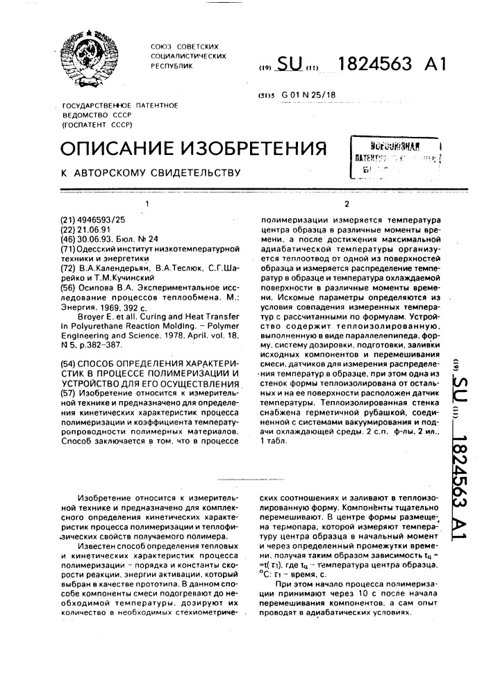 Способ определения характеристик в процессе полимеризации и устройство для его осуществления (патент 1824563)