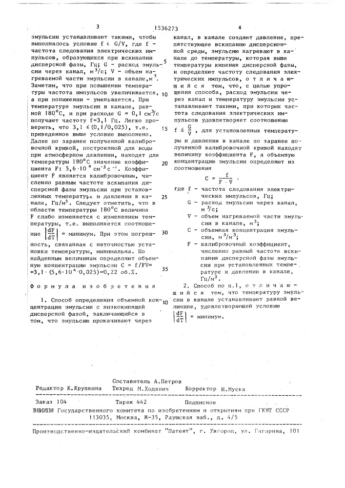 Способ определения объемной концентрации эмульсии с низкокипящей дисперсной фазой (патент 1536273)