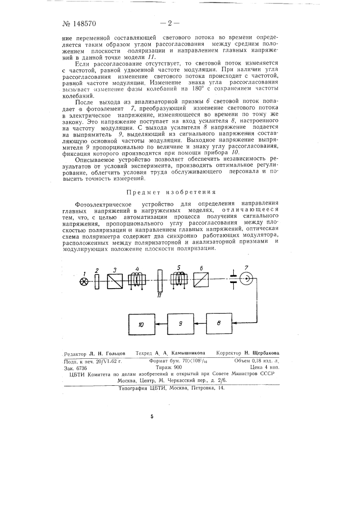 Фотоэлектрическое устройство для определения направления главных напряжений в нагруженных моделях (патент 148570)