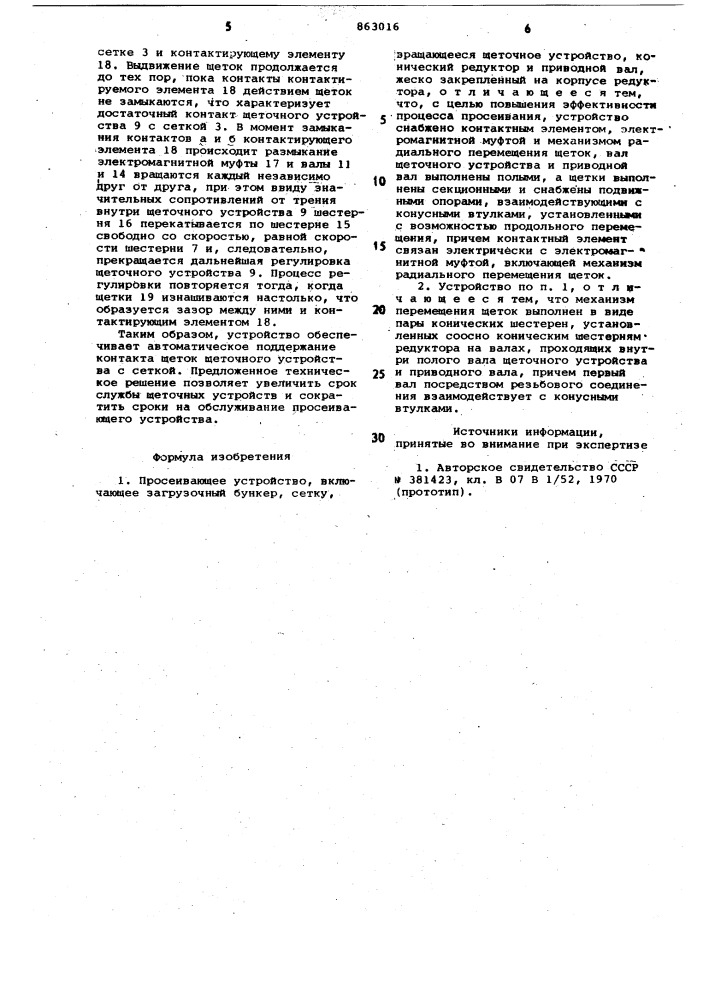 Просеивающее устройство (патент 863016)