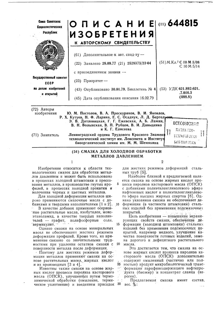 Смазка для холодной обработки металлов давлением (патент 644815)