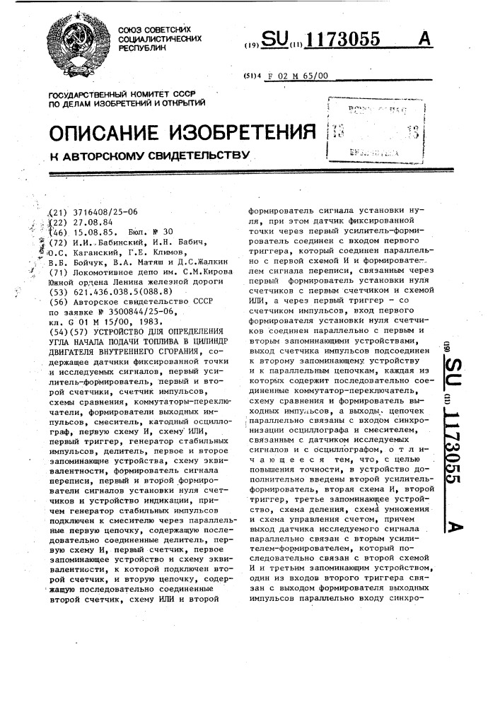 Устройство для определения угла начала подачи топлива в цилиндр двигателя внутреннего сгорания (патент 1173055)