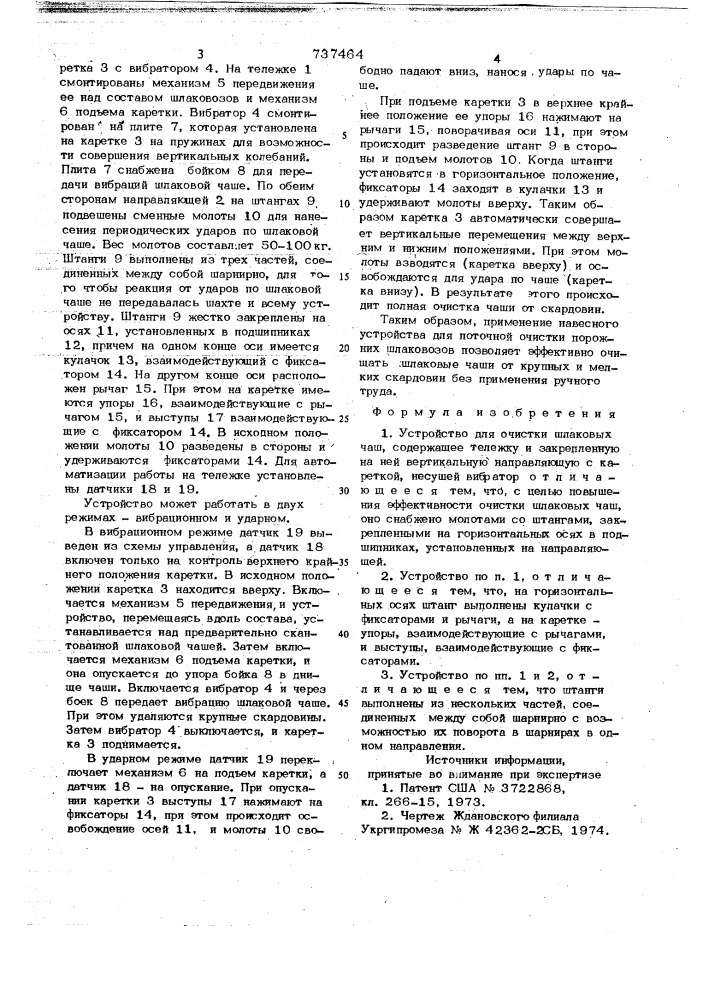 Устройство для очистки шлаковых чаш (патент 737464)