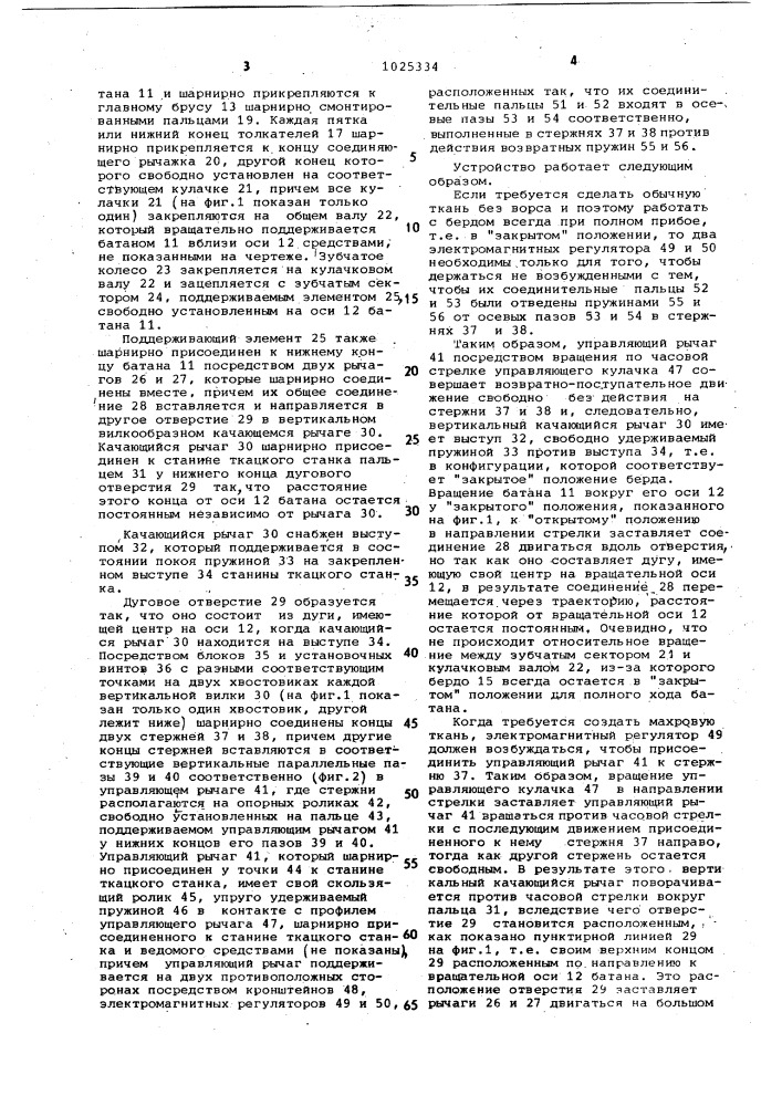Батаннай механизм ткацкого станка для выработки махровых тканей (патент 1025334)