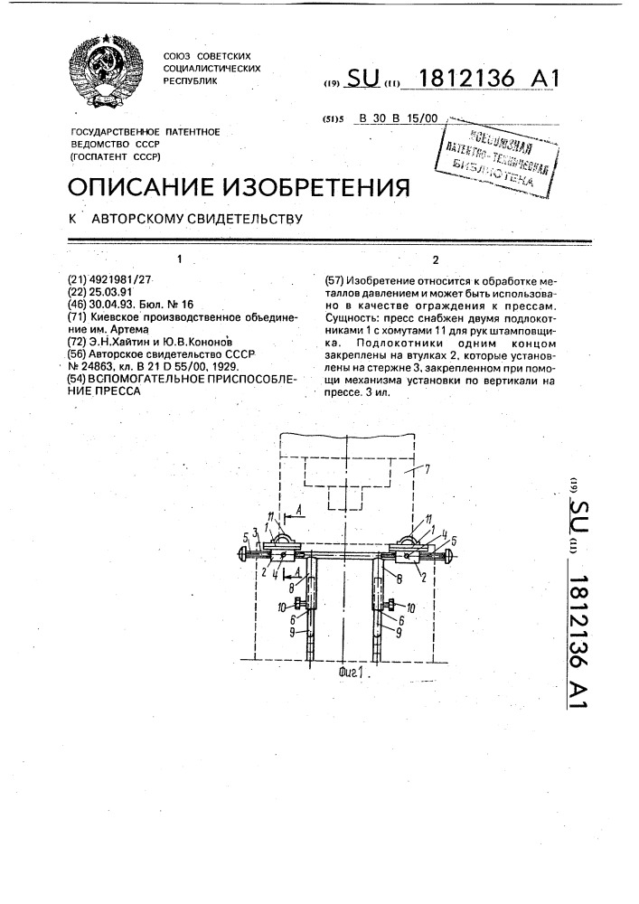 Вспомогательное приспособление пресса (патент 1812136)