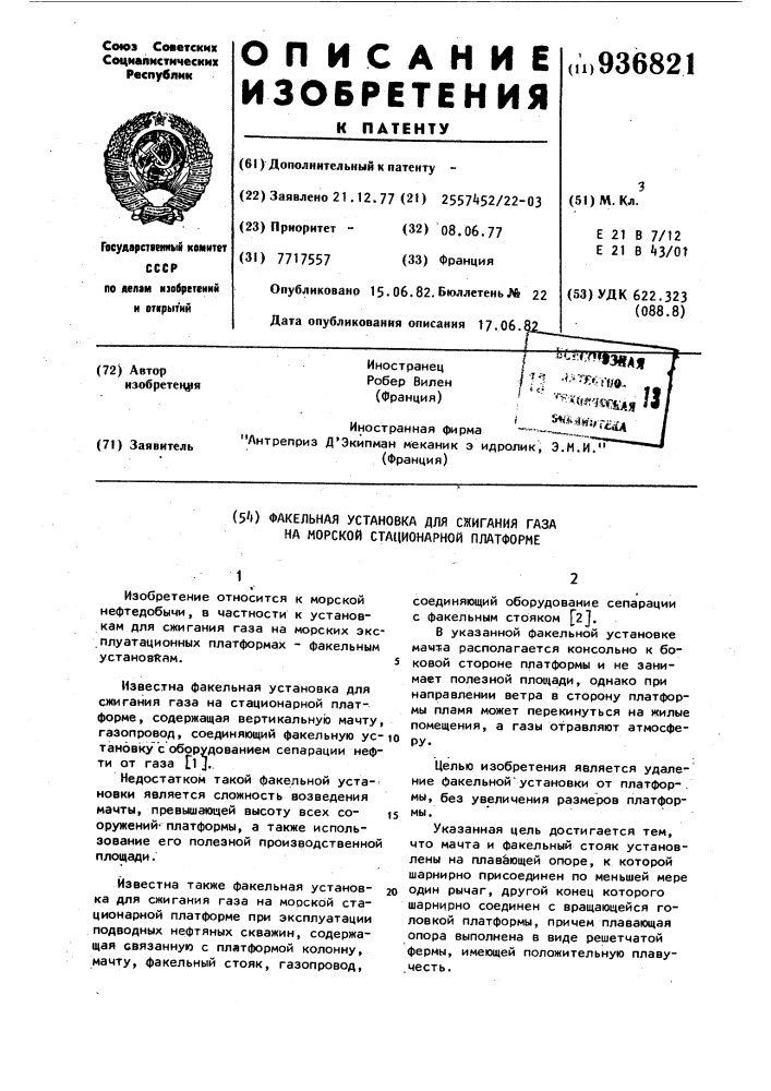 Факельная установка для сжигания газа на морской стационарной платформе (патент 936821)