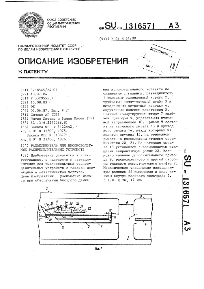 Разъединитель для высоковольтных распределительных устройств (патент 1316571)