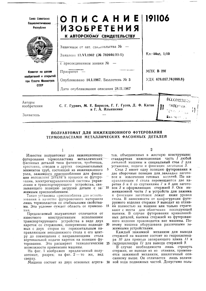 Полуавтомат для инжекционного футерования термопластами металлических фасонных деталей (патент 191106)