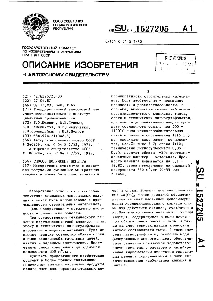 Способ получения цемента (патент 1527205)