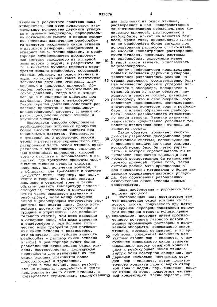 Способ извлечения окиси этилена изгазового потока (патент 831076)