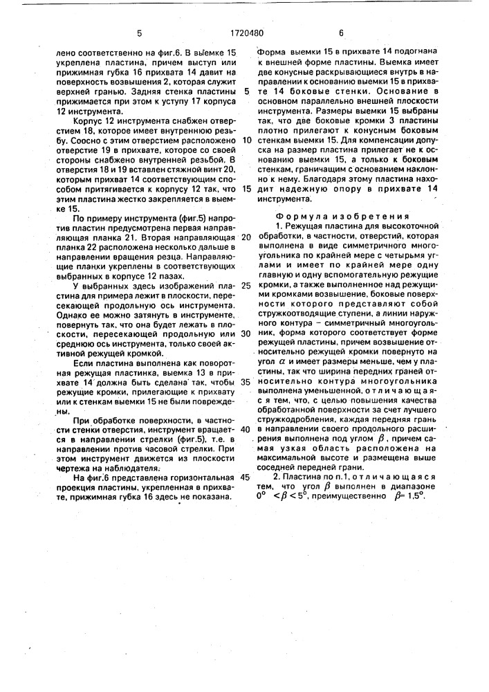 Режущая пластина для высокоточной обработки, в частности, отверстий (патент 1720480)