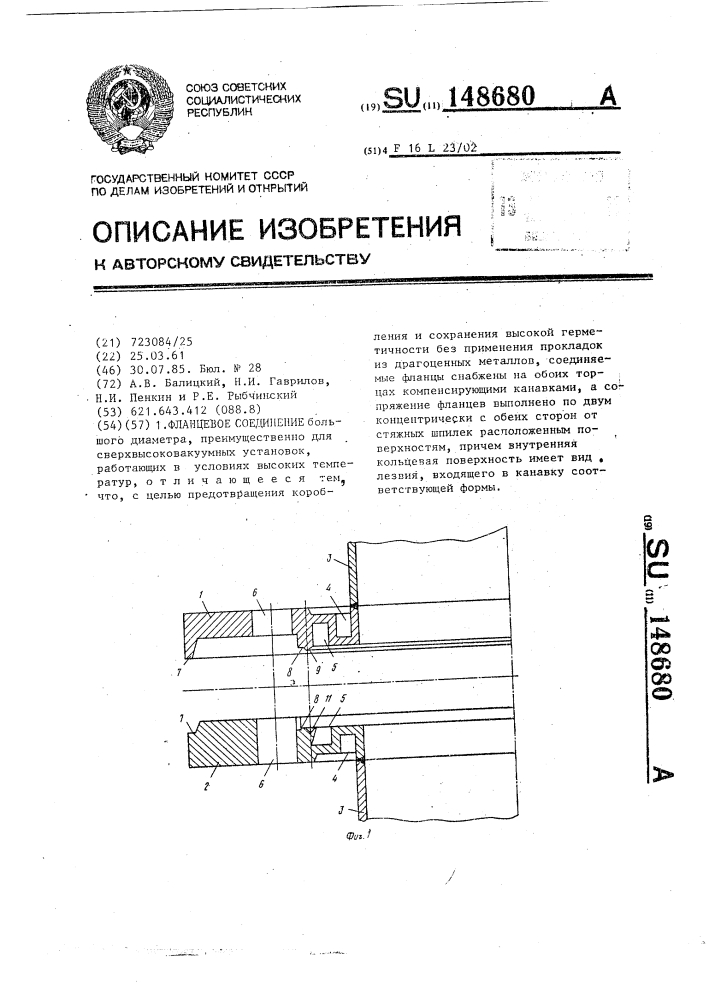Фланцевое соединение (патент 148680)