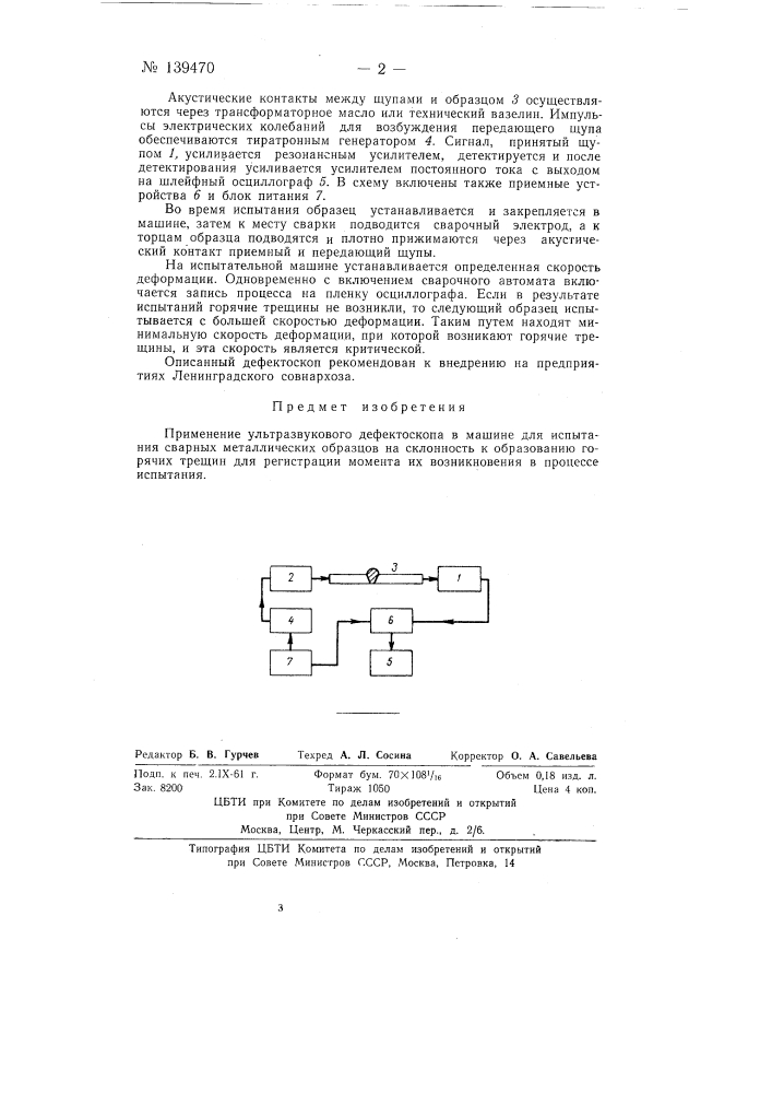 Ультразвуковой дефектоскоп (патент 139470)