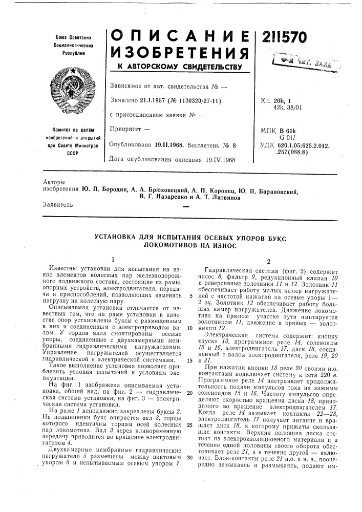 Установка для испытания осевых упоров букс локомотивов на износ (патент 211570)