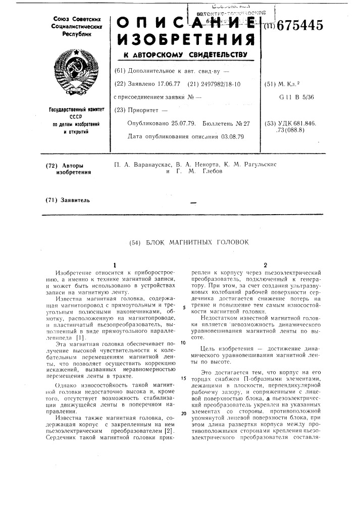 Блок магнитных головок (патент 675445)