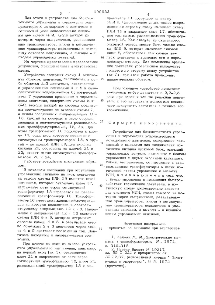 Устройство для бесконтактного управления и торможения конденсаторного асинхронного двигателя (патент 699633)