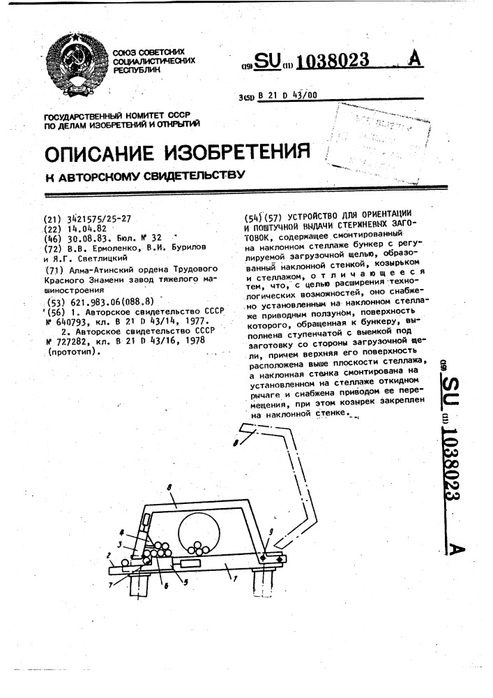 Устройство для ориентации и поштучной выдачи стержневых заготовок (патент 1038023)