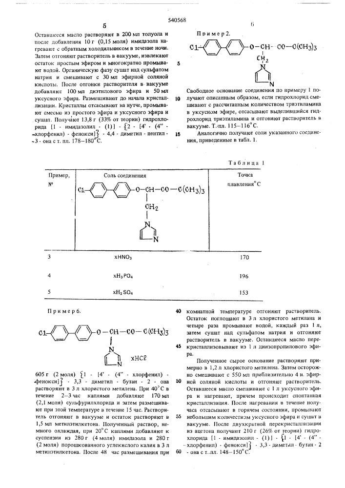 Способ получения производных имидазолила или их солей (патент 540568)