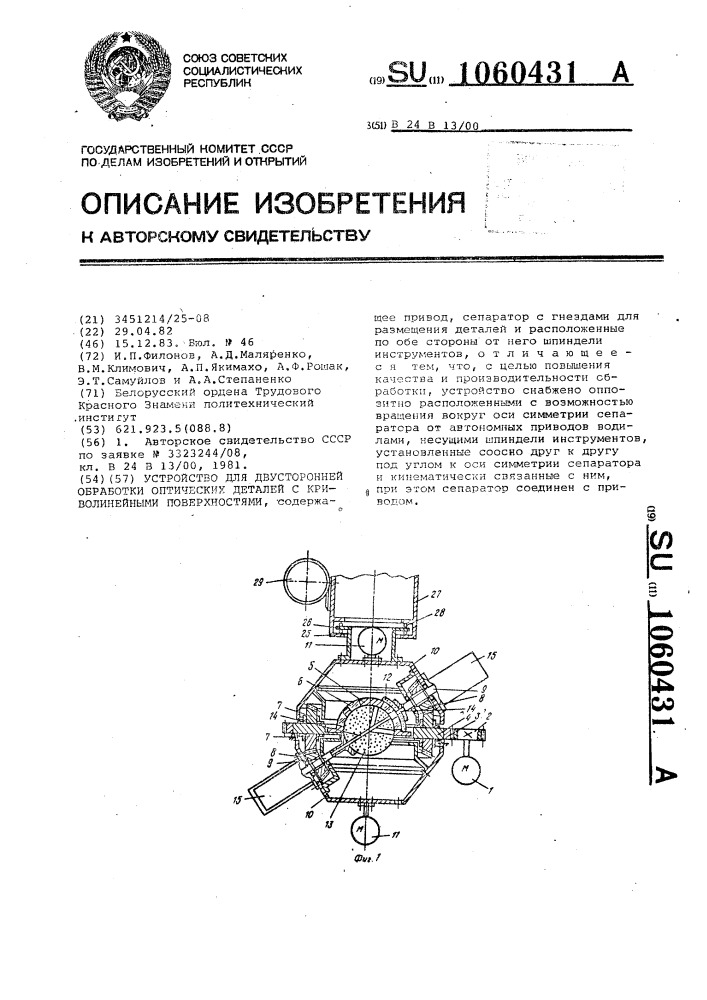 Устройство для двусторонней обработки оптических деталей с криволинейными поверхностями (патент 1060431)