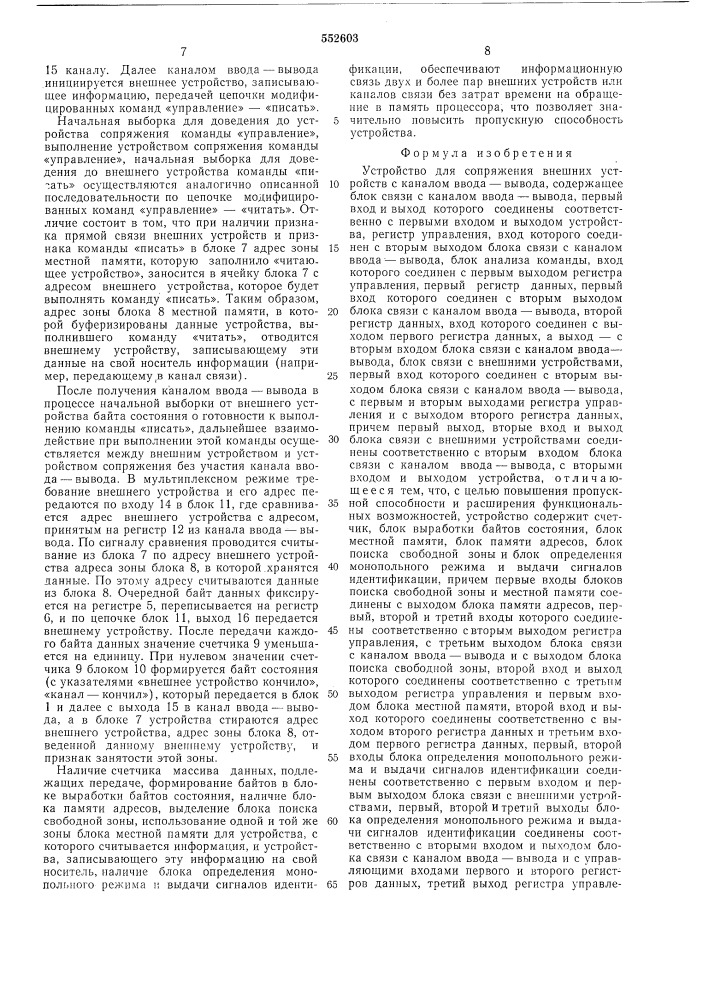 Устройство для сопряжения внешних устройств с каналом ввода- вывода (патент 552603)