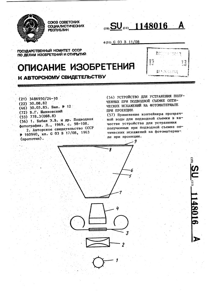 Устройство для устранения полученных при подводной съемке оптических искажений на фотоматериале при проекции (патент 1148016)