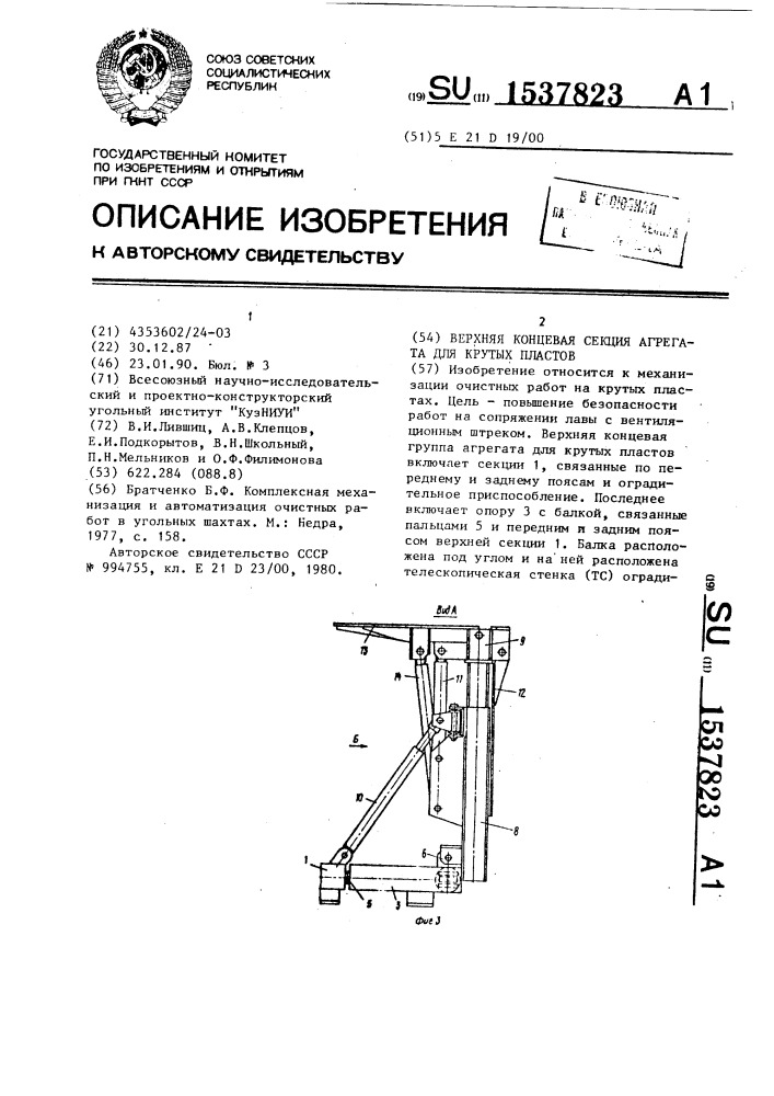 Верхняя концевая секция агрегата для крутых пластов (патент 1537823)