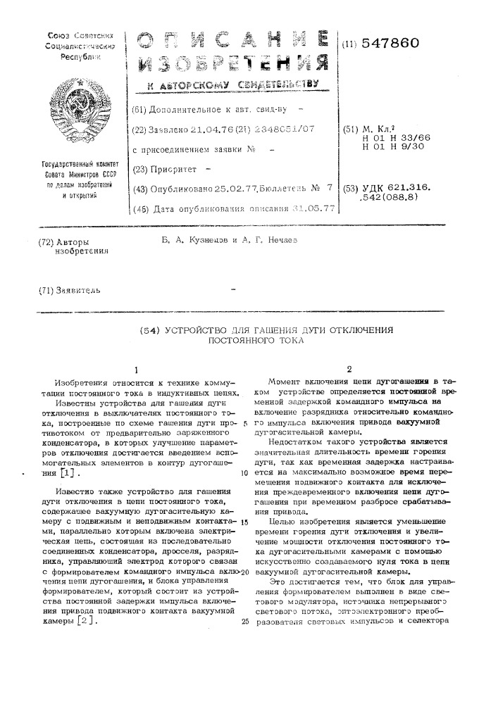 Устройство для гашения дуги отключения постоянного тока (патент 547860)