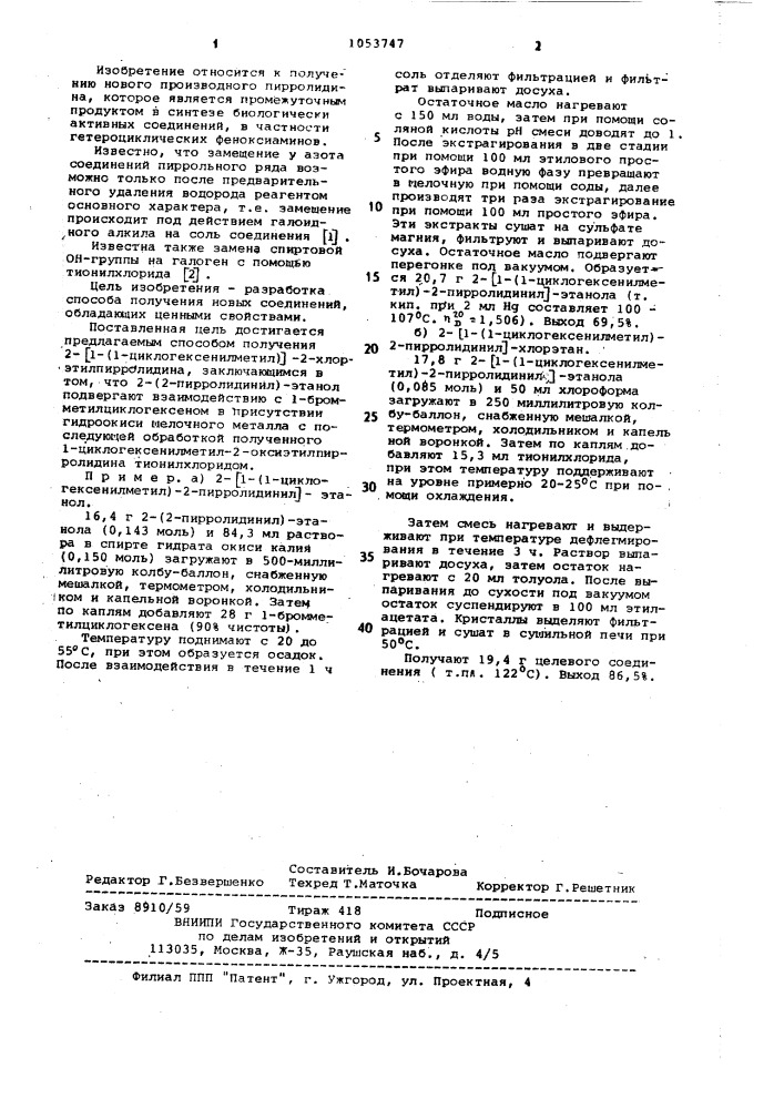 Способ получения 2-[1-(1-циклогексенилметил)]-2- хлорэтилпирролидина (патент 1053747)