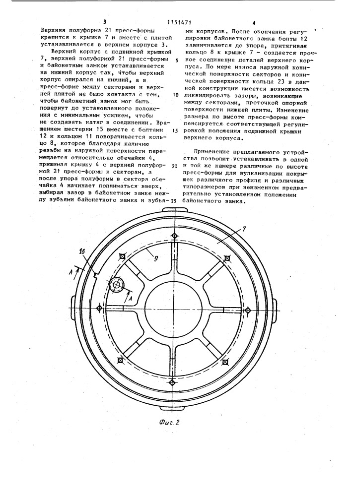 Устройство для вулканизации покрышек пневматических шин (патент 1151471)